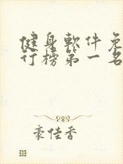 健身软件免费排行榜第一名