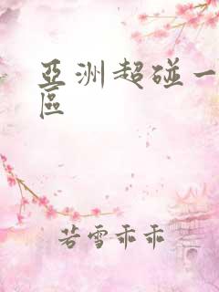 亚洲超碰一区二区