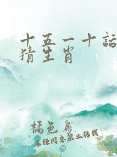 十五一十话你知猜生肖