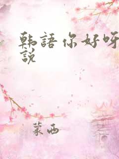 韩语你好呀怎么说 韩语你好呀怎么说