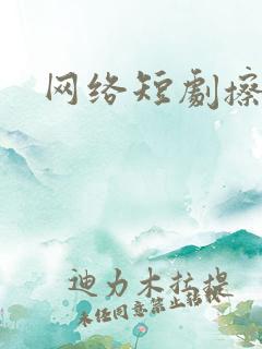 网络短剧擦边