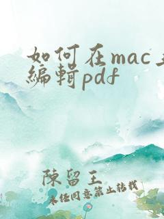 如何在mac上编辑pdf