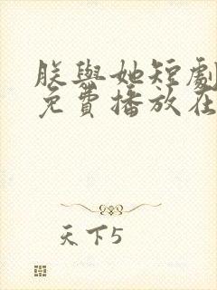 朕与她短剧全集免费播放在线观看