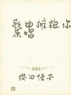 歌曲拥抱你离去原唱