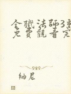 全职法师3动漫免费观看完整版在线观看