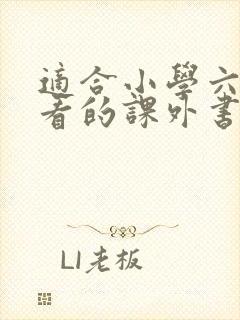 适合小学六年级看的课外书推荐