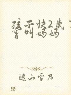 孩子快2岁了只会叫妈妈