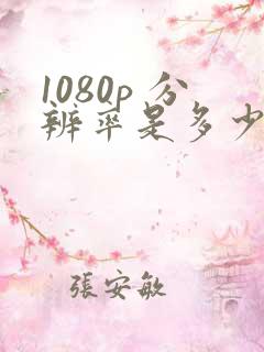 1080p 分辨率是多少