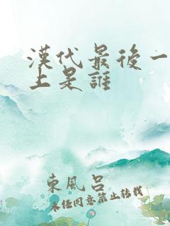 汉代最后一个皇上是谁
