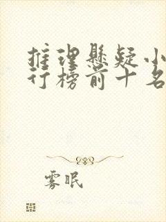 推理悬疑小说排行榜前十名