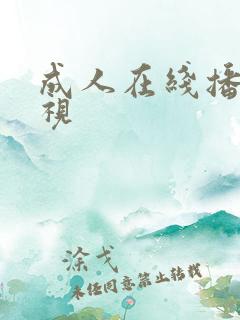 成人在线播放影视