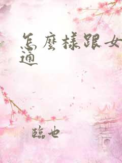 怎么样跟女儿沟通