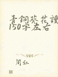 青铜葵花读后感150字左右 青铜葵花读后感150字左右