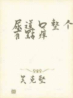 尿道口整个流脓有点痒