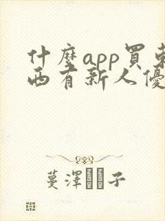 什么app买东西有新人优惠