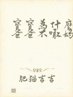 宝宝为什么只喊爸爸不喊妈妈
