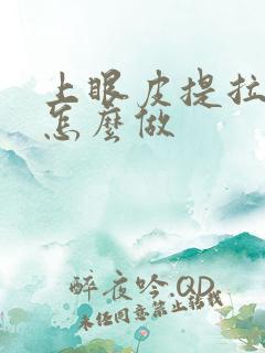 上眼皮提拉手术怎么做