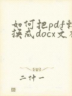 如何把pdf转换成docx文档