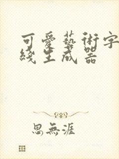 可爱艺术字体在线生成器