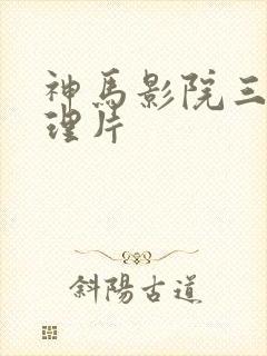 神马影院三级伦理片