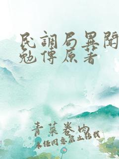 民调局异闻录之勉传原著