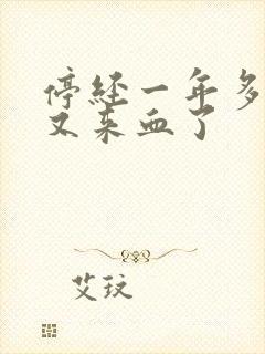 停经一年多怎么又来血了