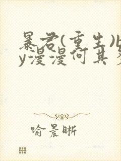 暴君(重生)by漫漫何其多 暴君(重生)by漫漫何其多
