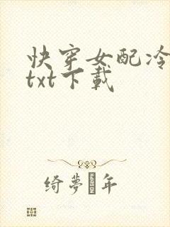 快穿女配冷静点txt下载
