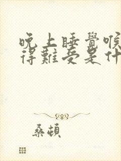 晚上睡觉喉咙干得难受是什么原因