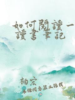 如何阅读一本书 读书笔记