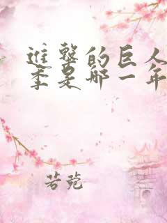 进击的巨人第一季是哪一年