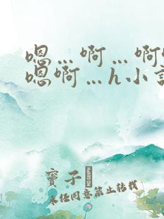 嗯…啊…啊哈…嗯啊…h小说