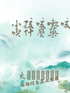 小孩咳嗽咳绿痰吃什么药