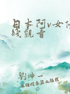 日本阿v女优在线观看