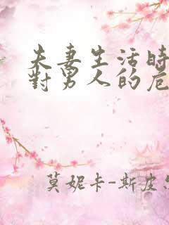 夫妻生活时间短对男人的危害