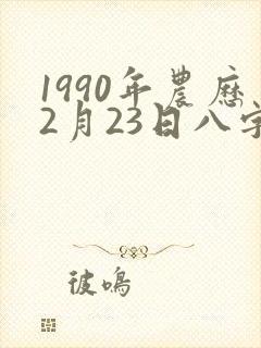 1990年农历2月23日八字算命