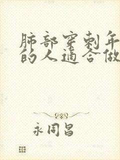 肺部穿刺年纪大的人适合做吗