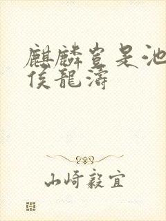 麒麟岂是池中物侯龙涛