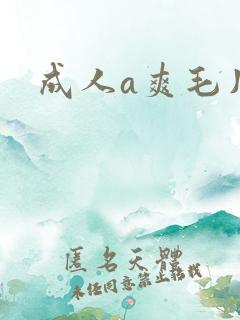 成人a爽毛片