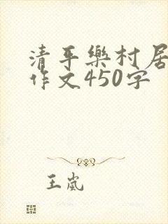 清平乐村居改写作文450字