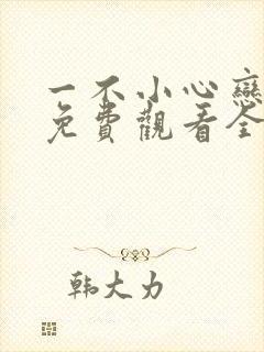 一不小心恋爱了免费观看全集
