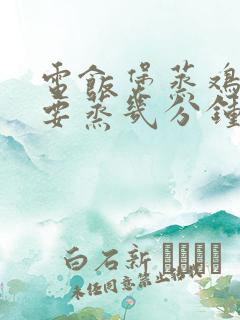 电饭煲蒸鸡蛋羹要蒸几分钟才熟