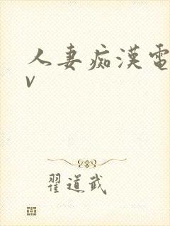 人妻痴汉电车av
