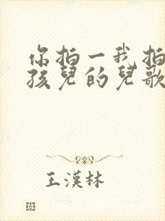 你拍一我拍一小孩儿的儿歌