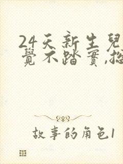24天新生儿睡觉不踏实,总是哼唧憋气爱使劲