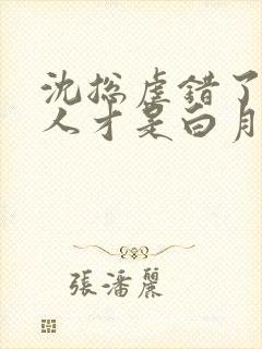 沈总虐错了,夫人才是白月光