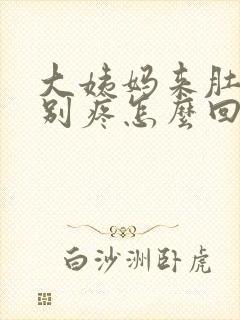 大姨妈来肚子特别疼怎么回事