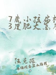 7岁小孩扁桃体3度肥大怎么办