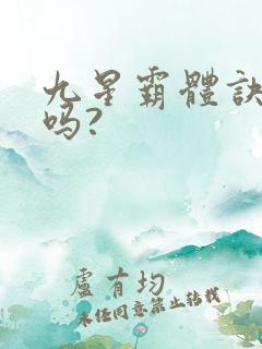 九星霸体诀好看吗?