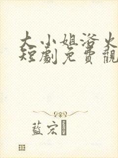 大小姐浴火重生短剧免费观看云舒瑶